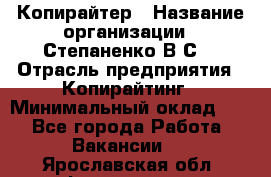 Копирайтер › Название организации ­ Степаненко В.С. › Отрасль предприятия ­ Копирайтинг › Минимальный оклад ­ 1 - Все города Работа » Вакансии   . Ярославская обл.,Фоминское с.